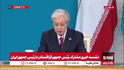  رئیس جمهور قزاقستان: ایران یکی از معتبرترین کشورهای جهان و شریک مورد اعتماد ما در آسیای مرکزی است