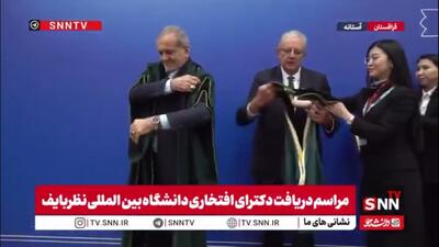  اعطای دکترای افتخاری دانشگاه بین‌المللی نظربایف به پزشکیان