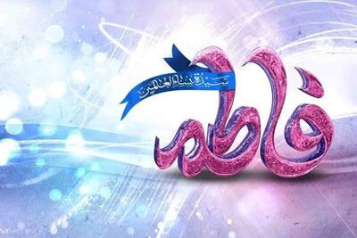 اعمال روز ولادت حضرت زهرا (س)؛ نماز و زیارت چه بخوانیم؟ + متن و ترجمه