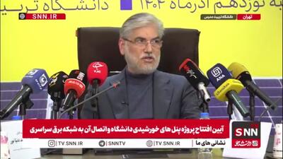  سیمایی:  ۲۰ درصد هزینه نیروگاه‌های خورشیدی را خودمان تأمین می‌کنیم/  اعلام آمادگی وزارت علوم برای ایجاد هزار مگاوات ظرفیت خورشیدی