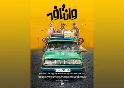 فیلم تلویزیونی «وانتافه» سه‌شنبه ۱۳ آبان روی آنتن شبکه سه می‌رود - سوره سینما