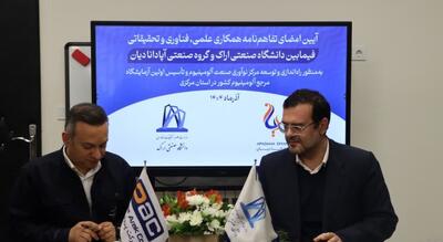  امضای تفاهم‌نامه راه‌اندازی مرکز نوآوری و آزمایشگاه مرجع آلومینیوم در استان مرکزی