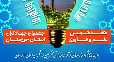  برگزاری جشنواره جهادگران علم و فناوری در استان خوزستان