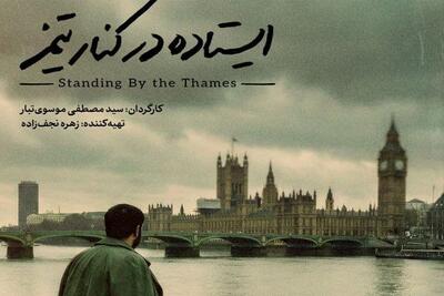 چرا باید کنار رود تیمز جان دهم؟/حسرت یک‌فرمانده که مستند شد