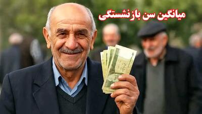  میانگین سن بازنشستگی رسما اعلام شد/ تعداد حقوق‌بگیران تغییر کرد + جزییات