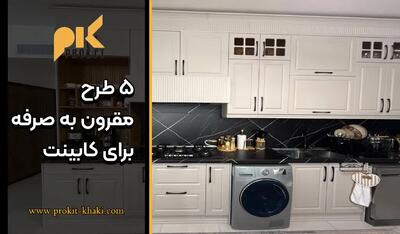  کابینت آشپزخانه مقرون به صرفه