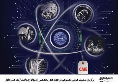 برگزاری سمینار هوش مصنوعی در حوزه‌های تخصصی رادیولوژی با مشارکت همراه اول - تسنیم