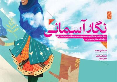 نگار آسمانی   به فرهنگسراهای پایتخت می‌آید - تسنیم