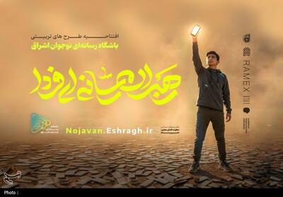 2 طرح «نوجوان اشراق» و «رهبران جوان رسانه» آغاز شد - تسنیم