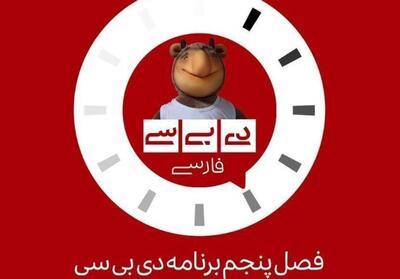 بازگشت «دی‌ بی‌ سی فارسی» به آنتن تلویزیون - تسنیم