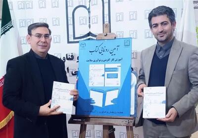 رونمایی کتاب «آموزش کارآفرینی و نوآوری سلامت» در اردبیل - تسنیم