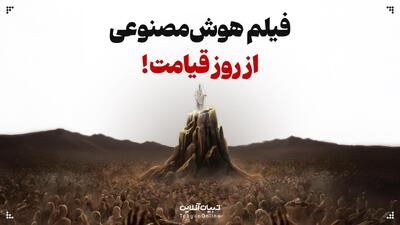 فیلم هوش‌مصنوعی از روز قیامت!