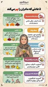 ۵ عادتی که مادران را زودتر پیر می‌کند