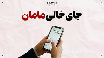  جای خالی مامان!