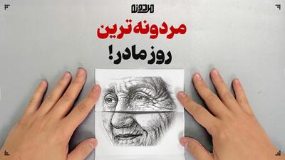  مردونه‌ترین روز مادر!