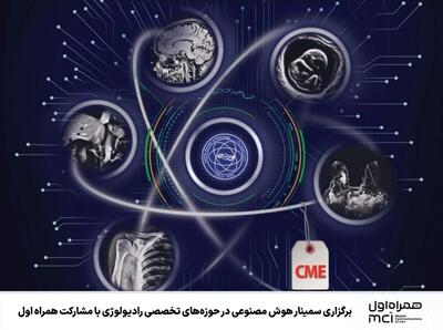 برگزاری سمینار هوش مصنوعی در رادیولوژی با مشارکت برند همراه اول