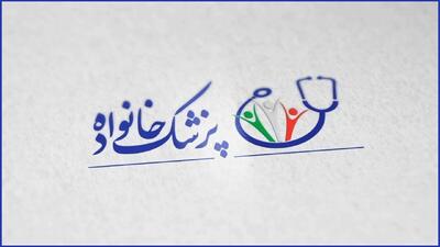  آغاز اجرای نسخه جدید پزشکی خانواده با اصلاحات مالی و الکترونیک در پنج شهرستان