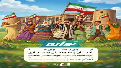  آغاز به کار رویداد توان در چپهارمحال و بختیاری