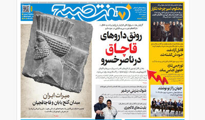 روزنامه هفت صبح‌‌ ‌‌‌‌‌‌‌شنبه 22 آذر 1404