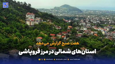  استان‌های شمالی در مرز فروپاشی