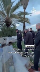 خط و نشان بن گویر در کنار قبر عزالدین قسام/فیلم