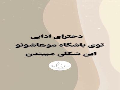  ادایی طور موهاتو تو باشگاه استایل کن