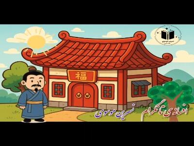  با افسانه تانگرام آشنا هستید؟