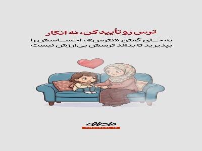  از ترس‌هات نترس!