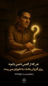  طرح/گفتن «نمى‌دانم»
