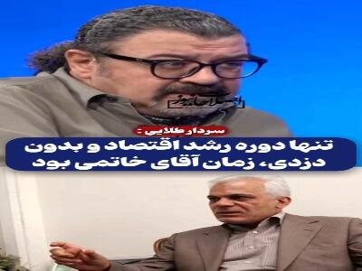 سردار طلایی: تنها دوره رشد اقتصاد و بدون دزدی، زمان آقای خاتمی بود