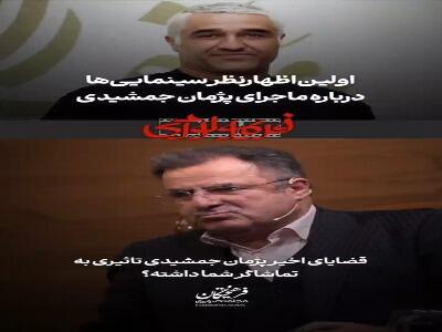  کارگردان سریال «محکوم»: قضایای اخیرِ پژمان جمشیدی تاثیری در تماشاگر من نداشت