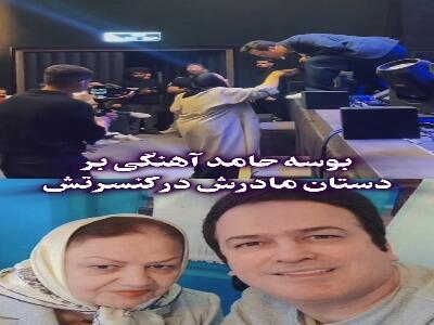  بوسه حامد آهنگی بر دستان مادرش در حین اجرای کنسرت!