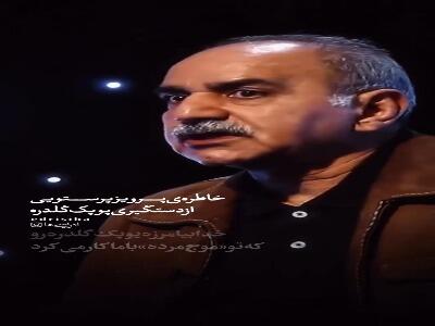  خاطره جالب پرویز پرستویی از مرحوم پوپک گلدره
