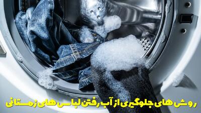  روش های جلوگیری از آب رفتن لباس های زمستانی + روش های مختلف برای انواع لباس زمستانی