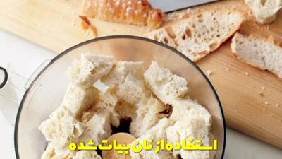  کاربرد ها و ترفند های استفاده از نان بیات شده + حداقل 10 کاربرد