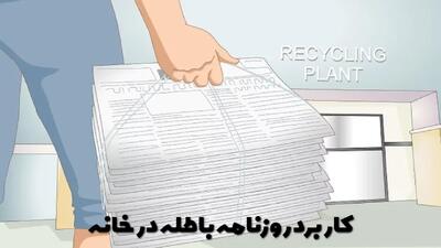  15 کابرد روزنامه باطله در خانه که نمیدانستید+ توضیحات کامل و تصویر