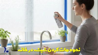  نحوه مات کردن شیشه در خانه + چندین روش مختلف + توضیحات تصویر نکات