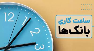 خبر فوری: ساعت کاری ادارات و بانک‌ها تغییر کرد! / جدول زمان‌بندی جدید و جزئیات کامل / اقدام فوری برای کارکنان و مراجعان!