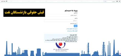 فیش حقوقی بازنشستگان شرکت نفت/ مشاهده فیش حقوقی بازنشستگان نفت در سامانه سما ۱۴۰۴+ ورود به سامانه فیش حقوقی نفت