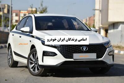 نتایج قرعه کشی ایران خودرو و استعلام اسامی برندگان ایران خودرو به صورت آنلاین