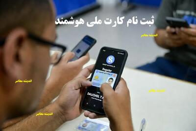 ثبت نام کارت ملی هوشمند/ سایت ثبت نام کارت ملی هوشمند   برای گرفتن کارت ملی کجا بریم حضوری