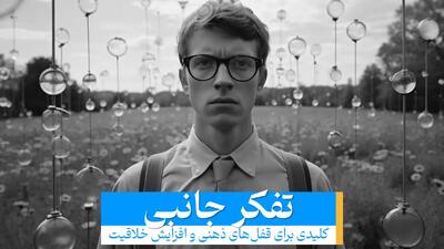  تست جالب برای تمرین تفکر جانبی (فیلم)