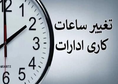 تکلیف ساعت کاری زمستان بالاخره روشن شد