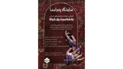 افتتاحیه نمایشگاه گروهی طراحی، دوخت و هنرهای دستی