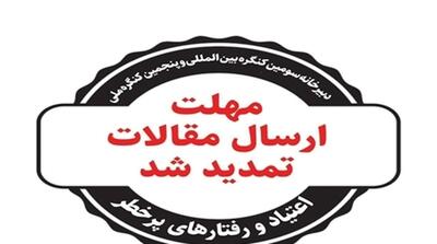 تمدید مهلت ارسال مقالات به دبیرخانه سومین کنگره بین‌المللی اعتیاد