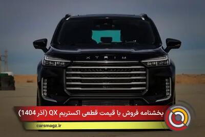  شرایط فروش با قیمت قطعی اکستریم QX + آذر 1404