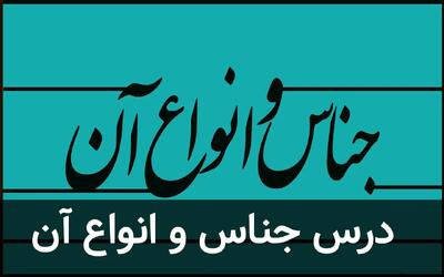  آرایه جناس: تعریف، انواع و روش تشخیص با مثال های شعر فارسی
