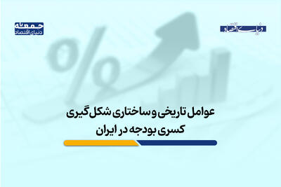 چرا کسری بودجه در اقتصاد ایران ماندگار شد؟