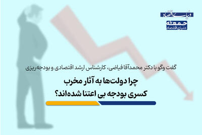 چرا دولت‌ها به آثار مخرب کسری بودجه بی‌اعتنا شده‌اند؟