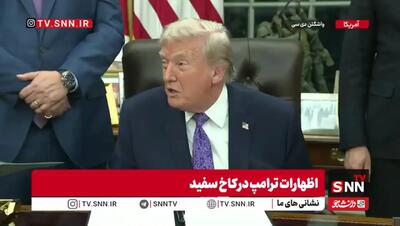  تازه‌ترین ادعای ترامپ درباره ایران در کاخ سفید + فیلم